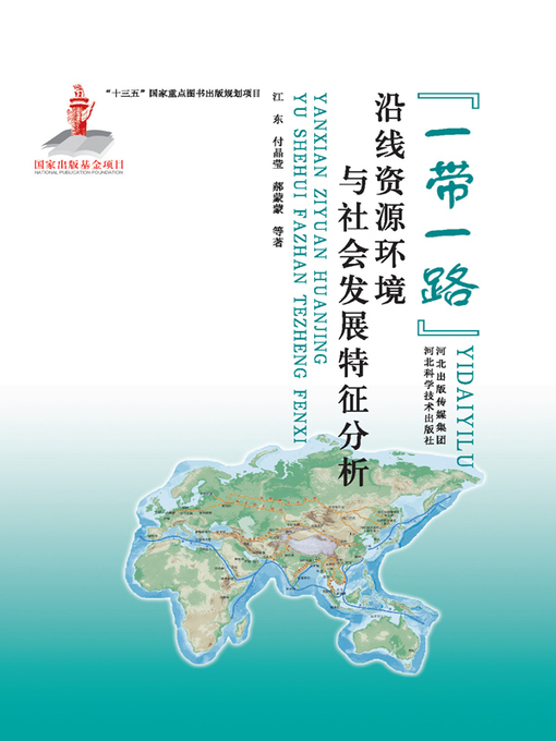 Cover image for 一带一路沿线资源环境与社会发展特征分析